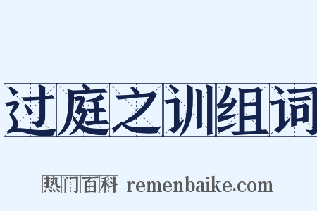 过庭之训组词是什么意思的图片